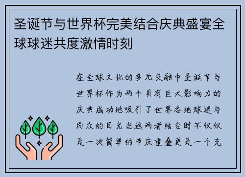 圣诞节与世界杯完美结合庆典盛宴全球球迷共度激情时刻