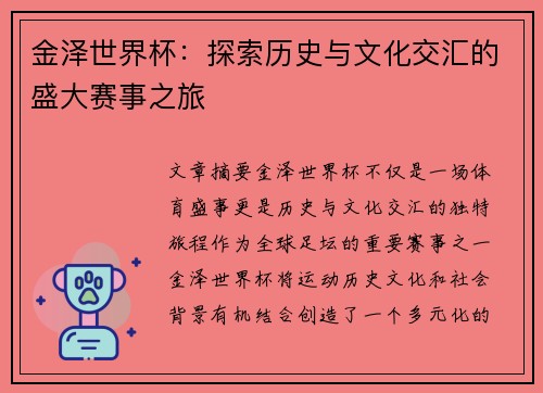 金泽世界杯：探索历史与文化交汇的盛大赛事之旅