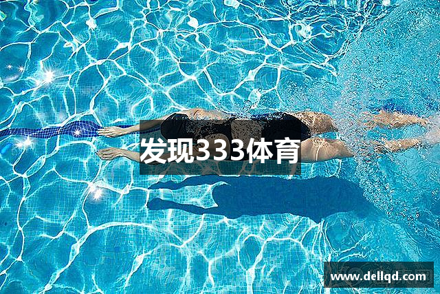 发现333体育