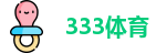 333体育
